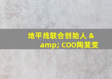 地平线联合创始人 & COO陶斐雯